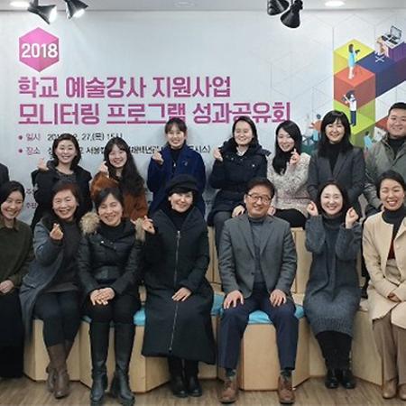 2018년 학교 예술강사 지원사업 모니터링 성과공유회 개최