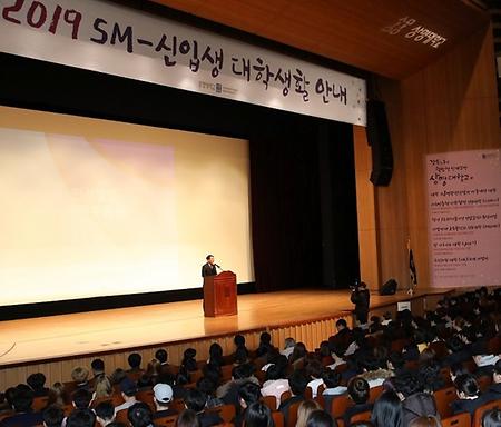 2019학년도 SM-人 신입생 대학생활 안내 개최