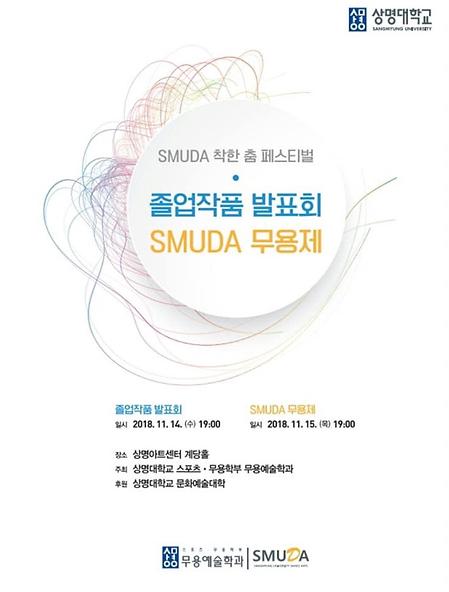 [학부] SMUDA 착한 춤 페스티벌 이미지