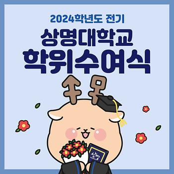 2024학년도 전기 상명대학교 학위수여식 이미지